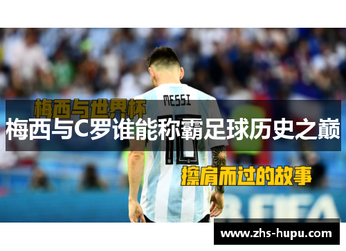 梅西与C罗谁能称霸足球历史之巅