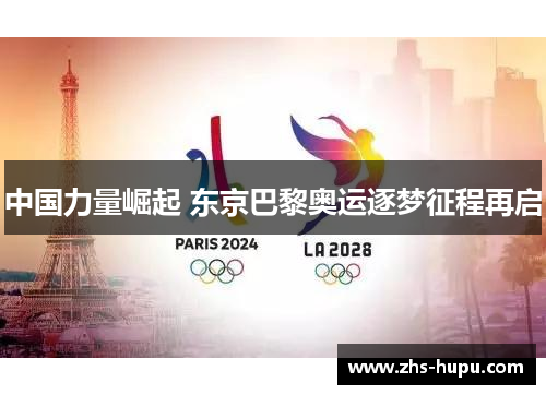 中国力量崛起 东京巴黎奥运逐梦征程再启