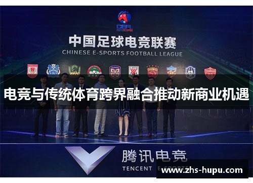 电竞与传统体育跨界融合推动新商业机遇 电竞与传统体育跨界融合推动新商业机遇