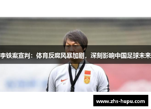 李铁案宣判:体育反腐风暴加剧,深刻影响中国足球未来 李铁案宣判:体育反腐风暴加剧,深刻影响中国足球未来