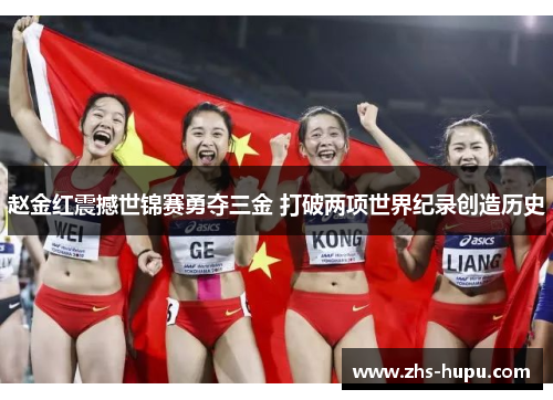 赵金红震撼世锦赛勇夺三金 打破两项世界纪录创造历史