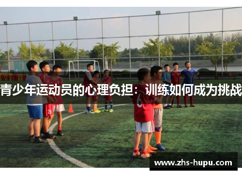 青少年运动员的心理负担:训练如何成为挑战 青少年运动员的心理负担:训练如何成为挑战