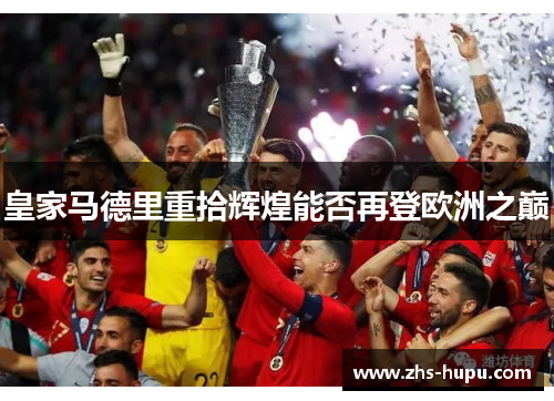 皇家马德里重拾辉煌能否再登欧洲之巅
