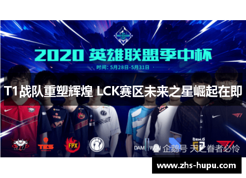 T1战队重塑辉煌 LCK赛区未来之星崛起在即 T1战队重塑辉煌 LCK赛区未来之星崛起在即