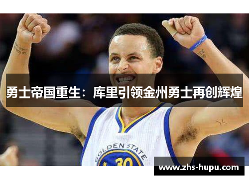 勇士帝国重生:库里引领金州勇士再创辉煌 勇士帝国重生:库里引领金州勇士再创辉煌