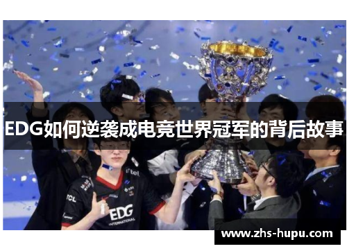 EDG如何逆袭成电竞世界冠军的背后故事