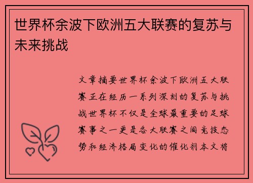 世界杯余波下欧洲五大联赛的复苏与未来挑战 世界杯余波下欧洲五大联赛的复苏与未来挑战