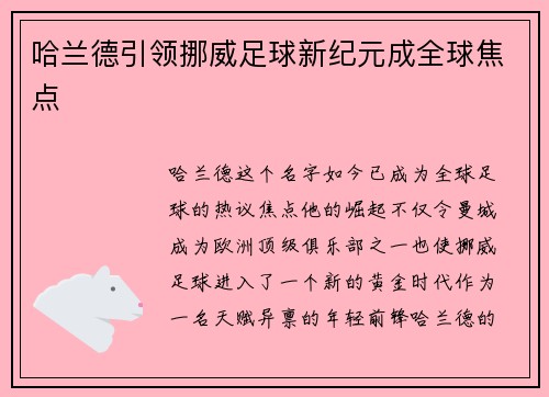 哈兰德引领挪威足球新纪元成全球焦点 哈兰德引领挪威足球新纪元成全球焦点