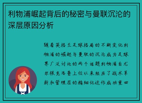 利物浦崛起背后的秘密与曼联沉沦的深层原因分析