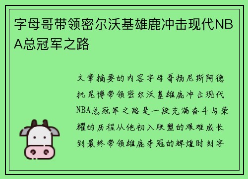 字母哥带领密尔沃基雄鹿冲击现代NBA总冠军之路