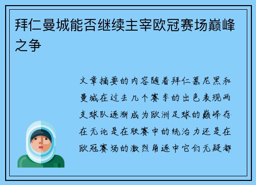 拜仁曼城能否继续主宰欧冠赛场巅峰之争 拜仁曼城能否继续主宰欧冠赛场巅峰之争