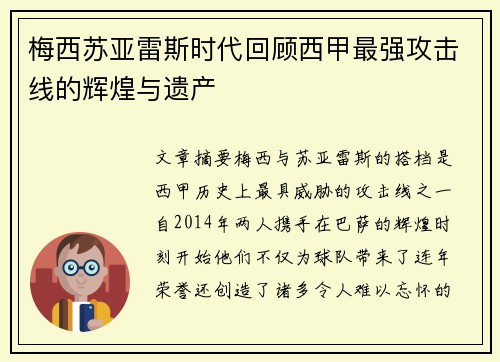 梅西苏亚雷斯时代回顾西甲最强攻击线的辉煌与遗产 梅西苏亚雷斯时代回顾西甲最强攻击线的辉煌与遗产