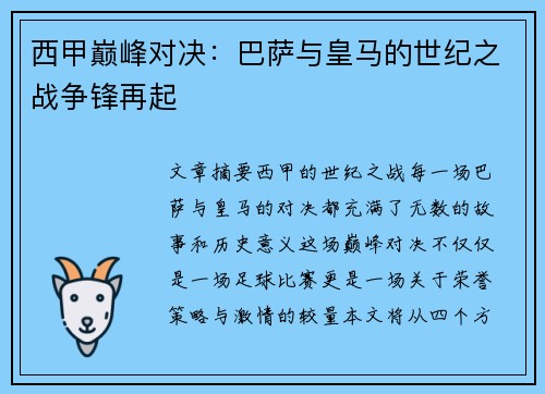 西甲巅峰对决：巴萨与皇马的世纪之战争锋再起