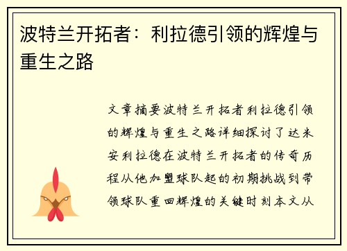 波特兰开拓者：利拉德引领的辉煌与重生之路