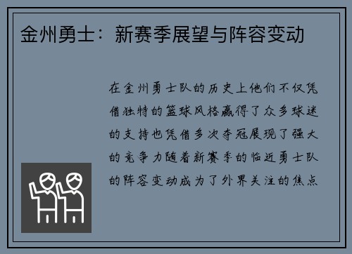 金州勇士：新赛季展望与阵容变动