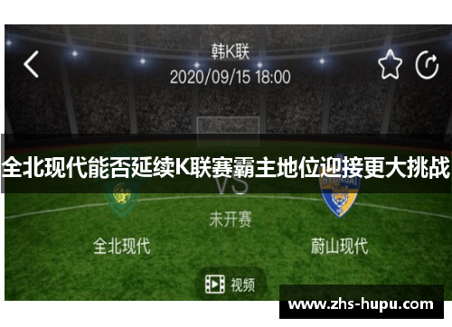 全北现代能否延续K联赛霸主地位迎接更大挑战