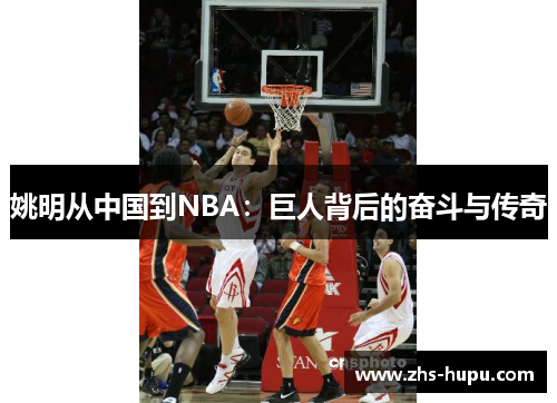 姚明从中国到NBA：巨人背后的奋斗与传奇