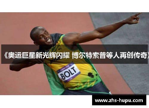 《奥运巨星新光辉闪耀 博尔特索普等人再创传奇》