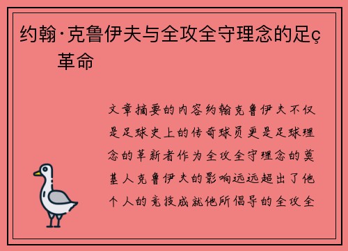 约翰·克鲁伊夫与全攻全守理念的足球革命 约翰·克鲁伊夫与全攻全守理念的足球革命