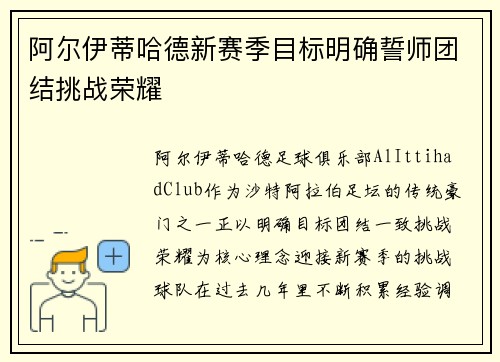 阿尔伊蒂哈德新赛季目标明确誓师团结挑战荣耀