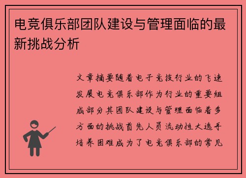 电竞俱乐部团队建设与管理面临的最新挑战分析