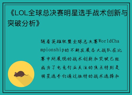 《LOL全球总决赛明星选手战术创新与突破分析》