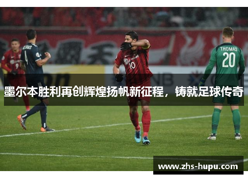 墨尔本胜利再创辉煌扬帆新征程，铸就足球传奇