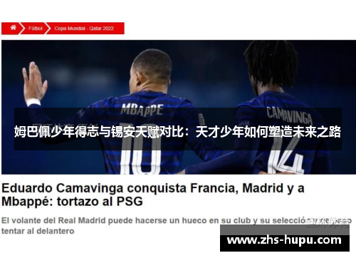 姆巴佩少年得志与锡安天赋对比：天才少年如何塑造未来之路