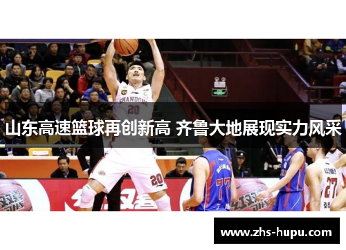 山东高速篮球再创新高 齐鲁大地展现实力风采