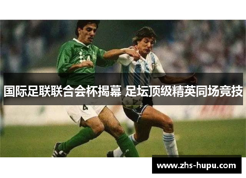 国际足联联合会杯揭幕 足坛顶级精英同场竞技