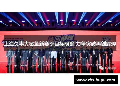 上海久事大鲨鱼新赛季目标明确 力争突破再创辉煌