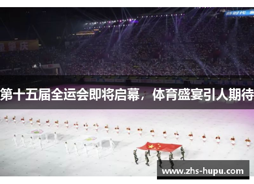 第十五届全运会即将启幕，体育盛宴引人期待