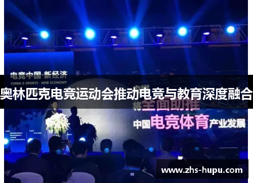 奥林匹克电竞运动会推动电竞与教育深度融合