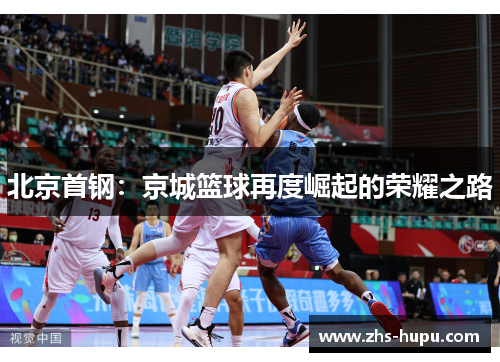 北京首钢：京城篮球再度崛起的荣耀之路