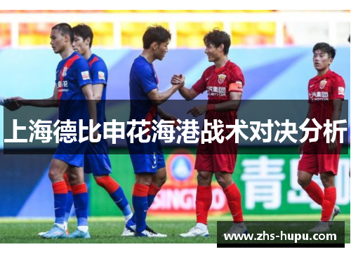 上海德比申花海港战术对决分析 上海德比申花海港战术对决分析