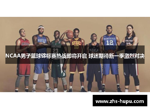 NCAA男子篮球锦标赛热战即将开启 球迷期待新一季激烈对决