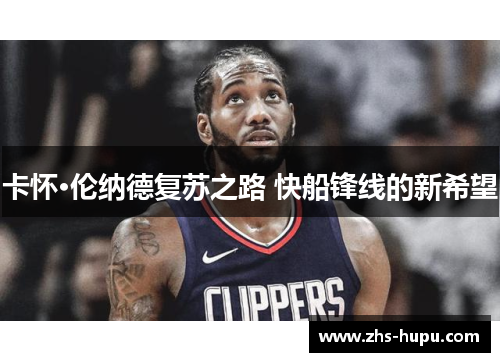 卡怀·伦纳德复苏之路 快船锋线的新希望