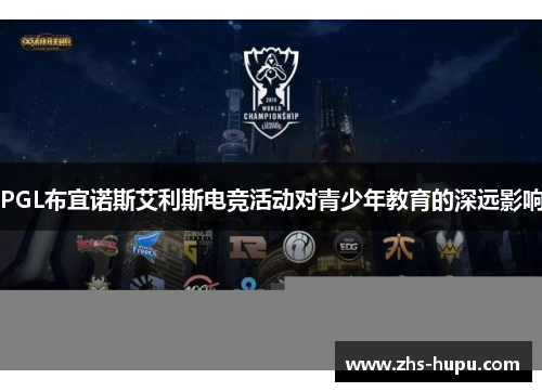 PGL布宜诺斯艾利斯电竞活动对青少年教育的深远影响