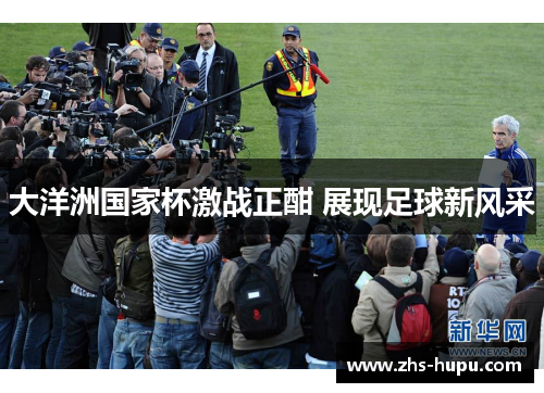 大洋洲国家杯激战正酣 展现足球新风采