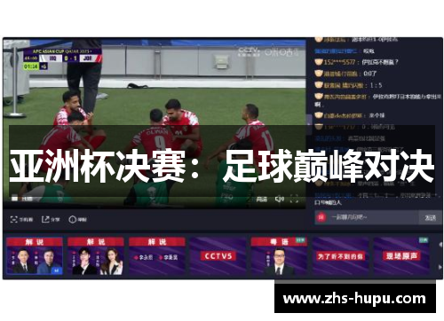 亚洲杯决赛：足球巅峰对决