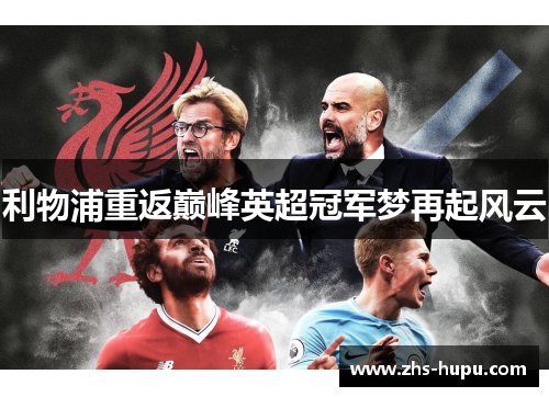 利物浦重返巅峰英超冠军梦再起风云