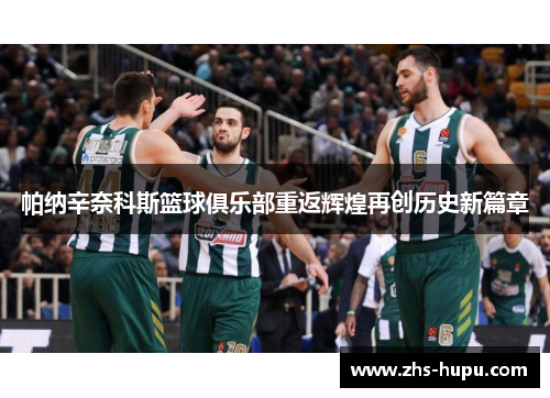 帕纳辛奈科斯篮球俱乐部重返辉煌再创历史新篇章