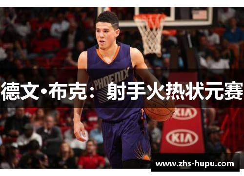 德文·布克：射手火热状元赛