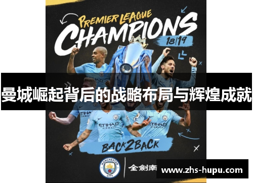 曼城崛起背后的战略布局与辉煌成就 曼城崛起背后的战略布局与辉煌成就