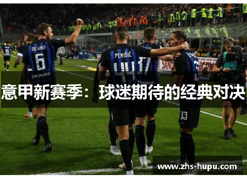 意甲新赛季：球迷期待的经典对决