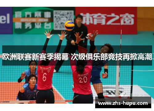 欧洲联赛新赛季揭幕 次级俱乐部竞技再掀高潮