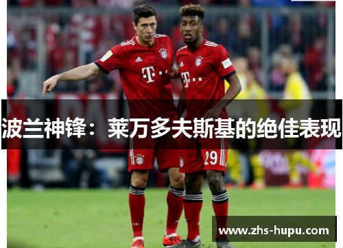 波兰神锋：莱万多夫斯基的绝佳表现