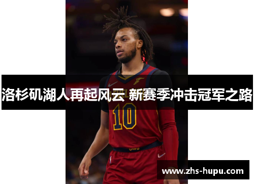 洛杉矶湖人再起风云 新赛季冲击冠军之路