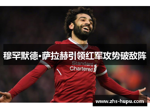 穆罕默德·萨拉赫引领红军攻势破敌阵