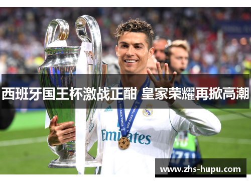 西班牙国王杯激战正酣 皇家荣耀再掀高潮